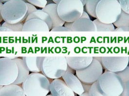 Целебный раствор аспирина (шпоры, варикоз, остеохондроз)