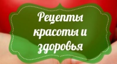 Народные рецепты здоровья и красоты